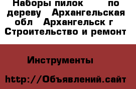 Наборы пилок BOSCH по дереву - Архангельская обл., Архангельск г. Строительство и ремонт » Инструменты   